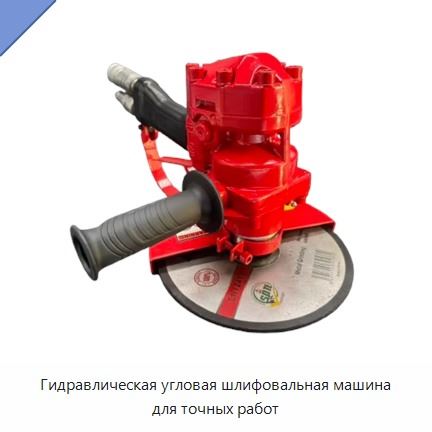 Гидравлическая угловая шлифовальная машина для точных работ
