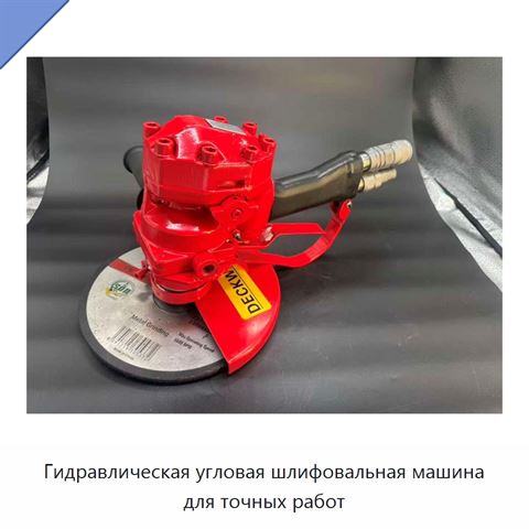 Гидравлическая угловая шлифовальная машина для точных работ