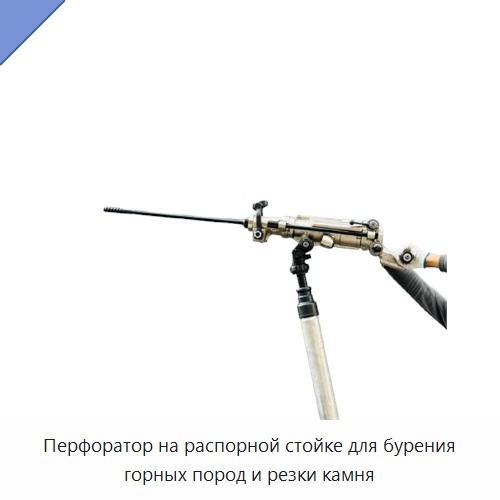 Перфоратор на распорной стойке для бурения горных пород и резки камня — Пневматические ударные дрели