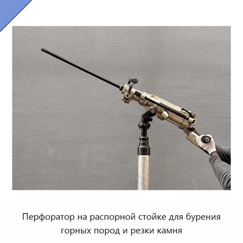 Перфоратор на распорной стойке для бурения горных пород и резки камня