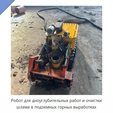Робот для дноуглубительных работ и очистки шлама в подземных горных выработках