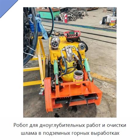 Робот для дноуглубительных работ и очистки шлама в подземных горных выработках