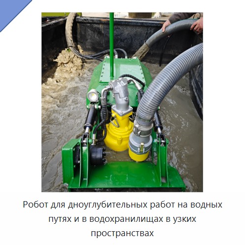 Робот для дноуглубительных работ на водных путях и в водохранилищах в узких пространствах — Прочие гидравлические инструменты