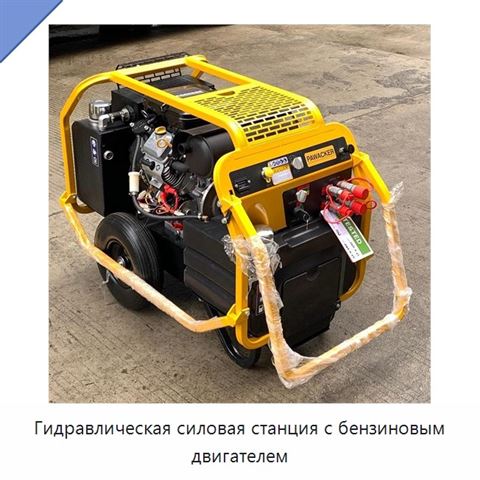 Гидравлическая силовая станция с бензиновым двигателем