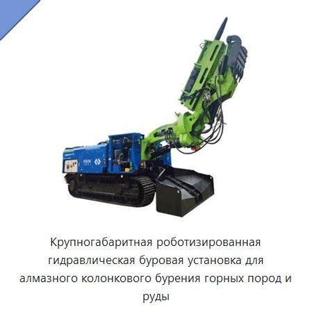 Крупногабаритная роботизированная гидравлическая буровая установка для алмазного колонкового бурения горных пород и руды