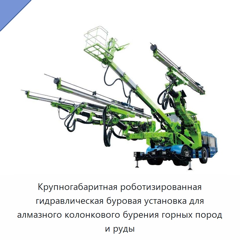 Крупногабаритная роботизированная гидравлическая буровая установка для алмазного колонкового бурения горных пород и руды