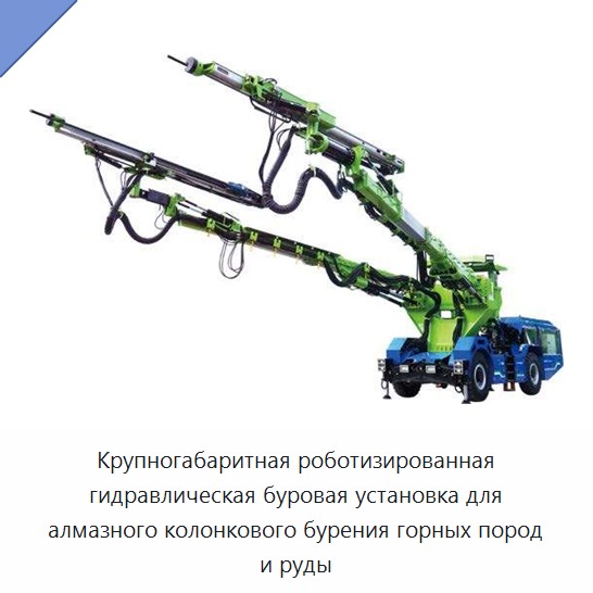 Крупногабаритная роботизированная гидравлическая буровая установка для алмазного колонкового бурения горных пород и руды
