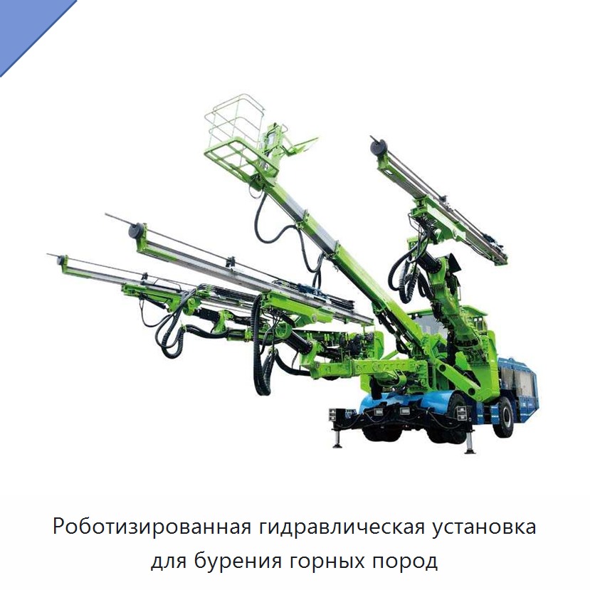 Роботизированная гидравлическая установка для бурения горных пород