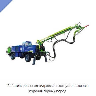 Роботизированная гидравлическая установка для бурения горных пород