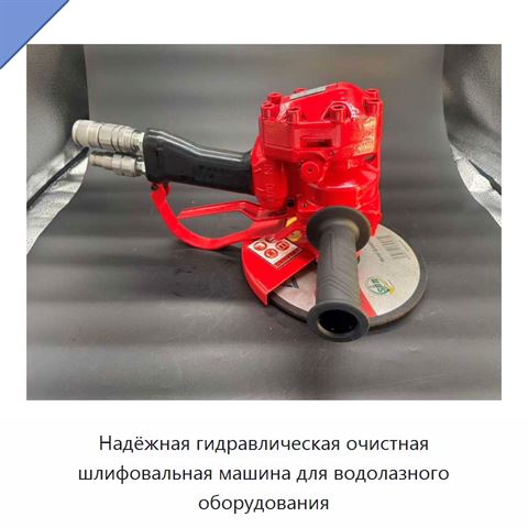 Надёжная гидравлическая очистная шлифовальная машина для водолазного оборудования