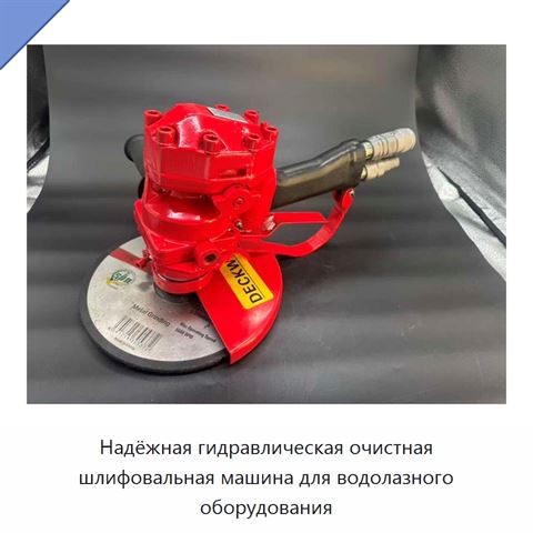 Надёжная гидравлическая очистная шлифовальная машина для водолазного оборудования