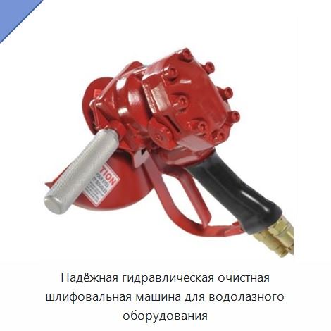 Надёжная гидравлическая очистная шлифовальная машина для водолазного оборудования