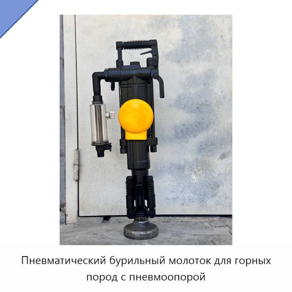 Пневматический бурильный молоток для горных пород с пневмоопорой