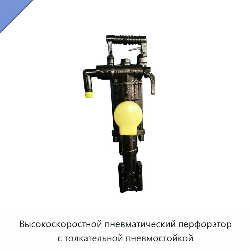 Высокоскоростной пневматический перфоратор с толкательной пневмостойкой