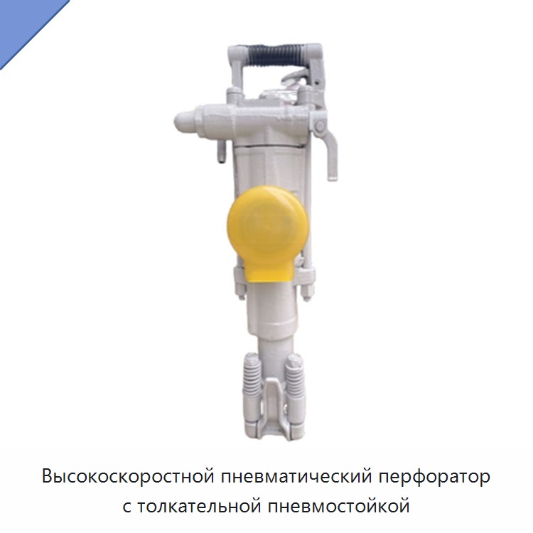 Высокоскоростной пневматический перфоратор с толкательной пневмостойкой