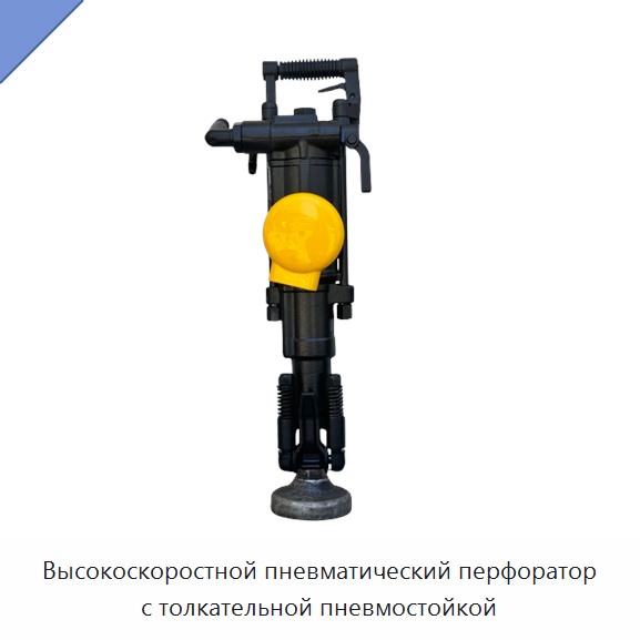 Высокоскоростной пневматический перфоратор с толкательной пневмостойкой