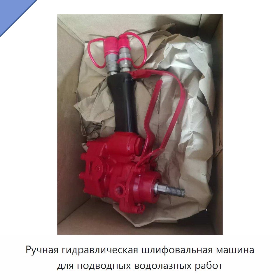 Ручная гидравлическая шлифовальная машина для подводных водолазных работ