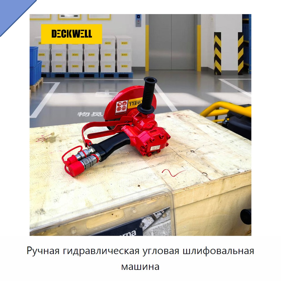 Ручная гидравлическая угловая шлифовальная машина — Прочие гидравлические инструменты