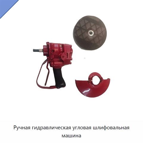Ручная гидравлическая угловая шлифовальная машина