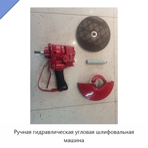 Ручная гидравлическая угловая шлифовальная машина