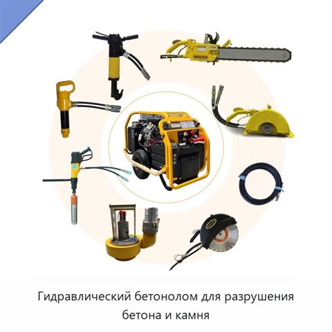 Гидравлический бетонолом для разрушения бетона и камня