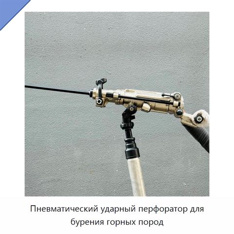 Пневматический ударный перфоратор для бурения горных пород
