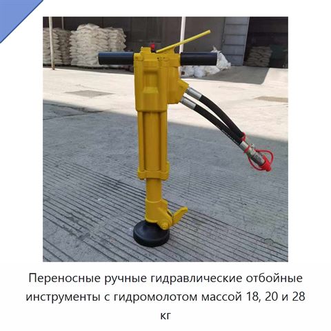 Переносные ручные гидравлические отбойные инструменты с гидромолотом массой 18, 20 и 28 кг