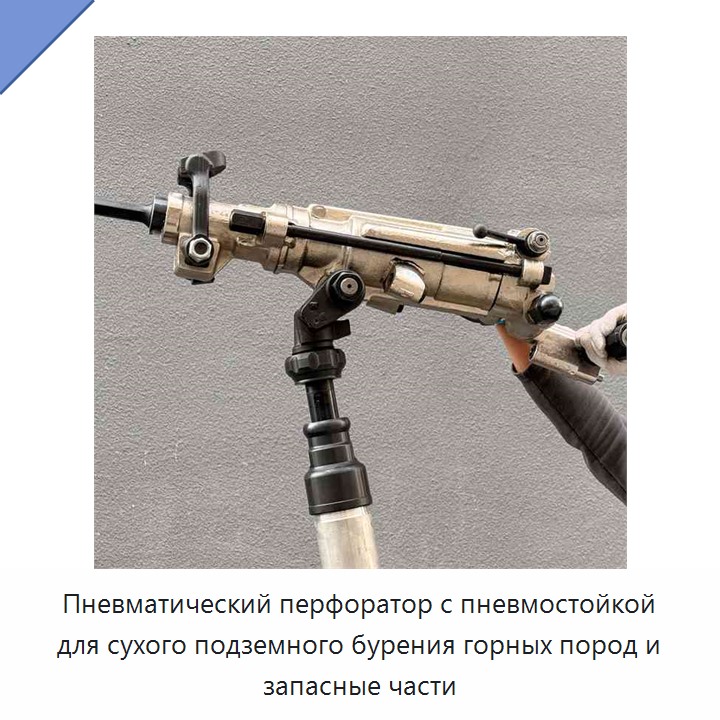 Пневматический перфоратор с пневмостойкой для сухого подземного бурения горных пород и запасные части