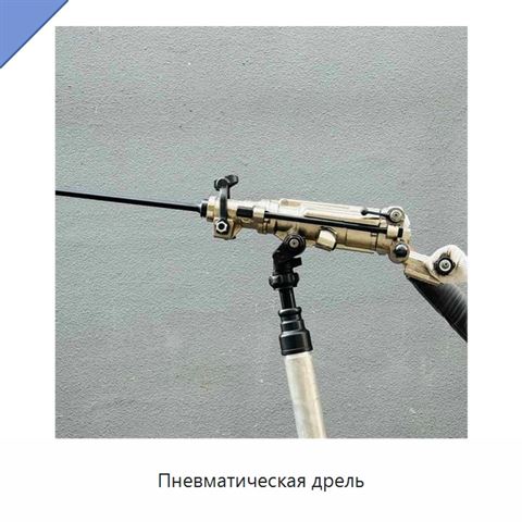 Пневматическая дрель