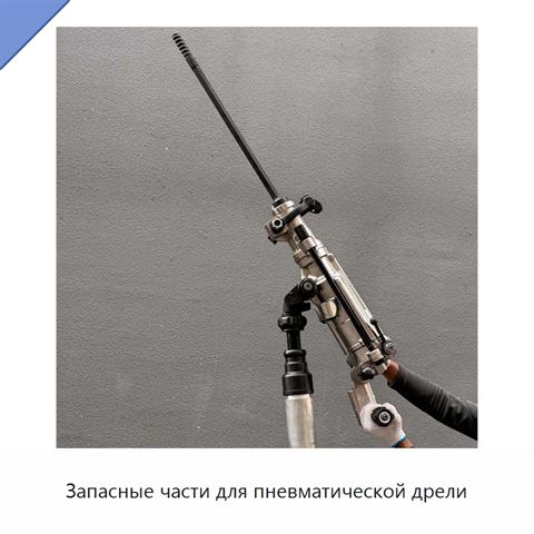 Запасные части для пневматической дрели