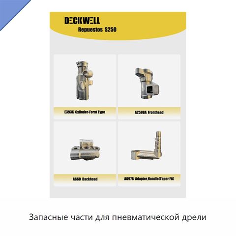 Запасные части для пневматической дрели