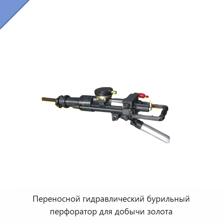 Переносной гидравлический бурильный перфоратор для добычи золота — Прочие гидравлические инструменты