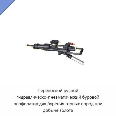 Переносной ручной гидравлическо-пневматический буровой перфоратор для бурения горных пород при добыче золота