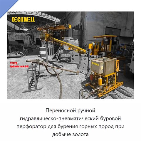 Переносной ручной гидравлическо-пневматический буровой перфоратор для бурения горных пород при добыче золота
