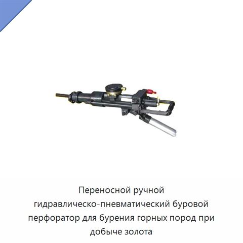 Переносной ручной гидравлическо-пневматический буровой перфоратор для бурения горных пород при добыче золота