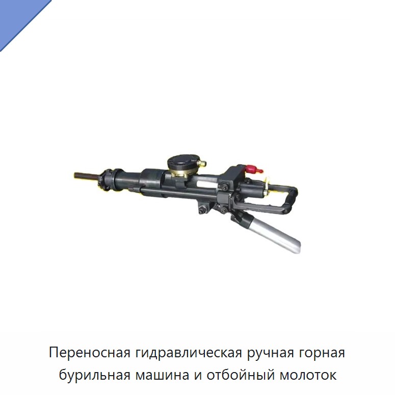 Переносная гидравлическая ручная горная бурильная машина и отбойный молоток — Прочие гидравлические инструменты