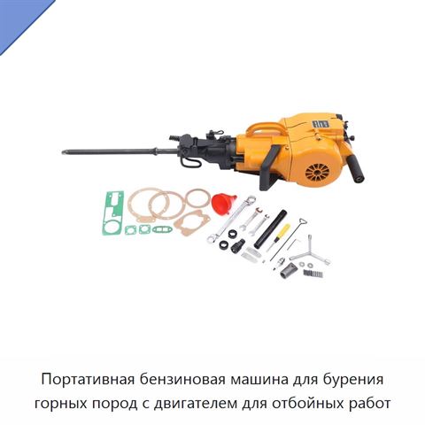 Портативная бензиновая машина для бурения горных пород с двигателем для отбойных работ