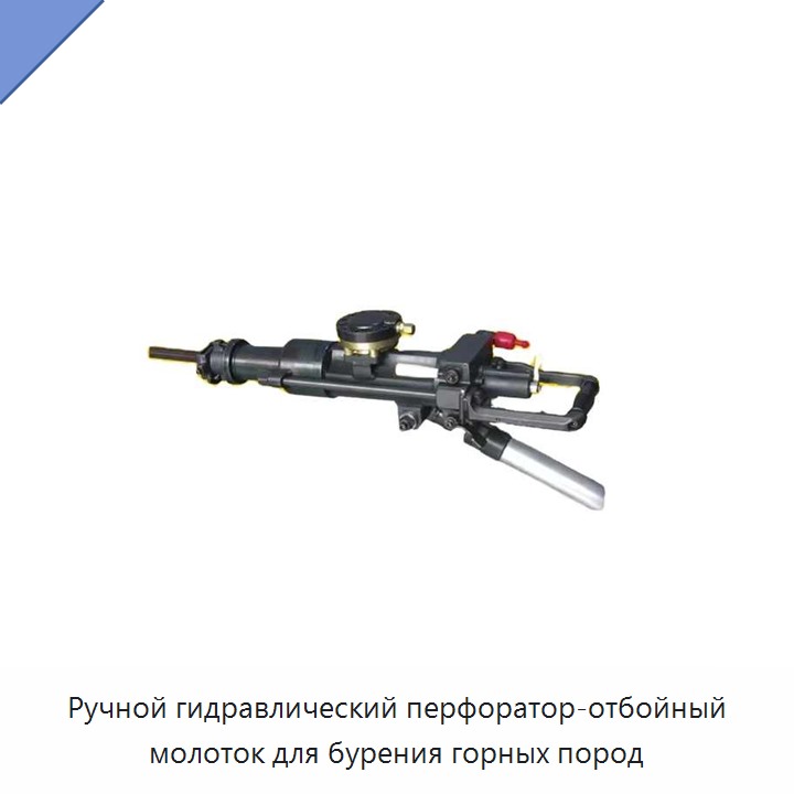 Ручной гидравлический перфоратор-отбойный молоток для бурения горных пород