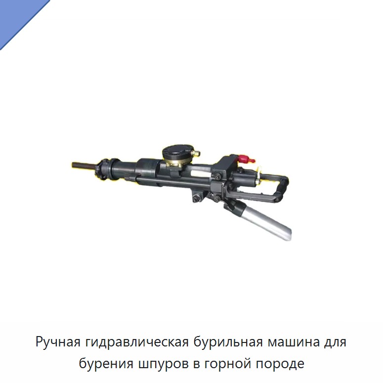 Ручная гидравлическая бурильная машина для бурения шпуров в горной породе — Прочие гидравлические инструменты