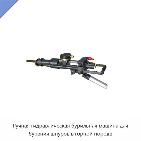 Ручная гидравлическая бурильная машина для бурения шпуров в горной породе