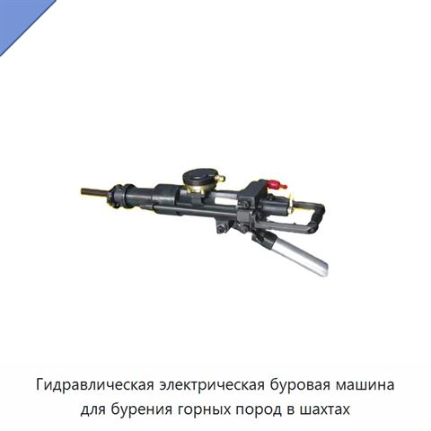 Гидравлическая электрическая буровая машина для бурения горных пород в шахтах