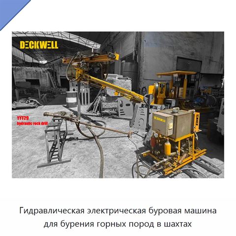 Гидравлическая электрическая буровая машина для бурения горных пород в шахтах
