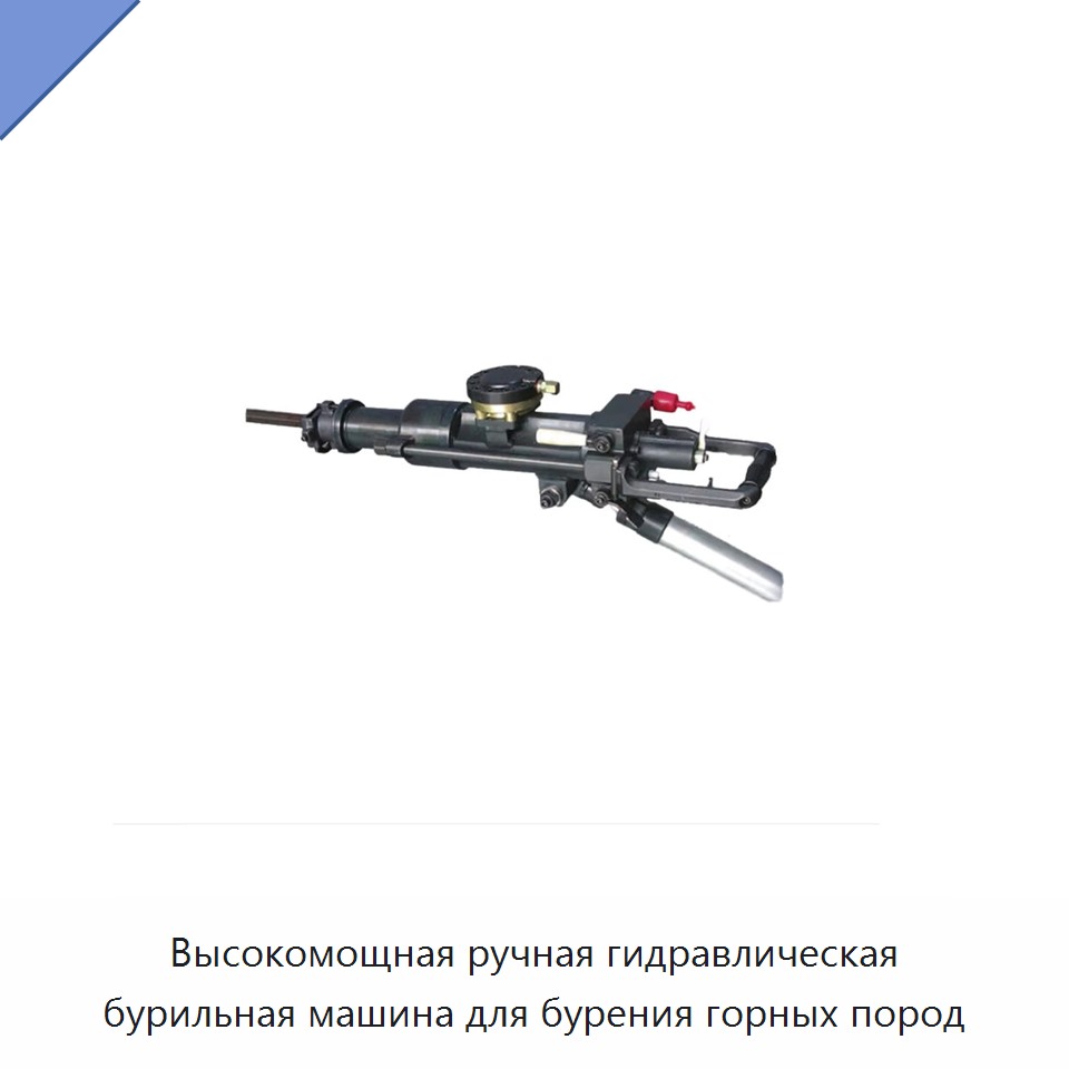 Высокомощная ручная гидравлическая бурильная машина для бурения горных пород — Прочие гидравлические инструменты