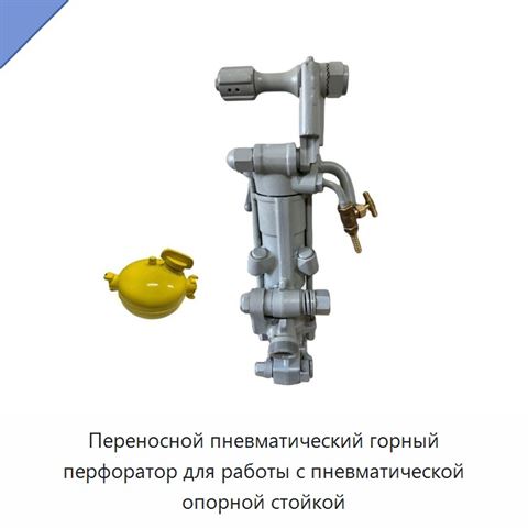 Переносной пневматический горный перфоратор для работы с пневматической опорной стойкой