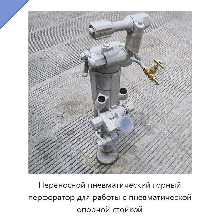 Переносной пневматический горный перфоратор для работы с пневматической опорной стойкой