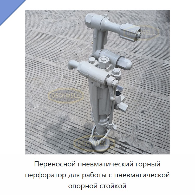 Переносной пневматический горный перфоратор для работы с пневматической опорной стойкой