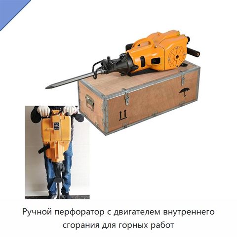 Ручной перфоратор с двигателем внутреннего сгорания для горных работ
