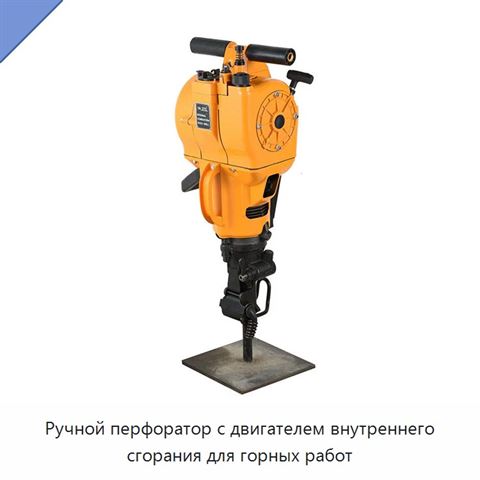 Ручной перфоратор с двигателем внутреннего сгорания для горных работ