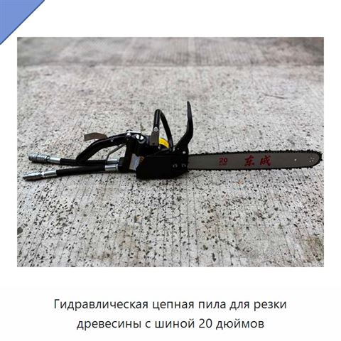Гидравлическая цепная пила для резки древесины с шиной 20 дюймов