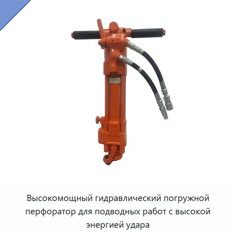 Высокомощный гидравлический погружной перфоратор для подводных работ с высокой энергией удара